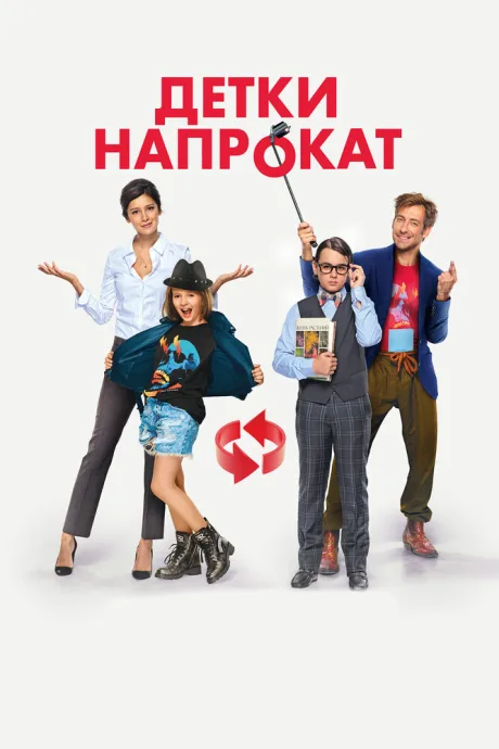 Детки напрокат — постер