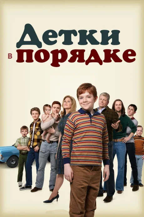 Детки в порядке — постер