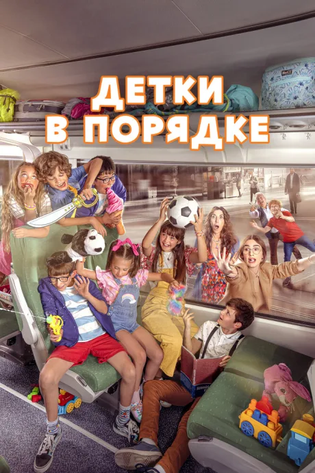 Детки в порядке — постер