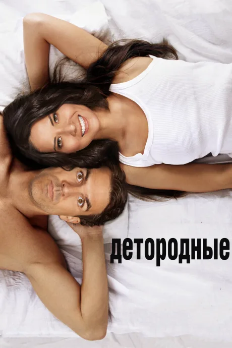 Детородные — постер