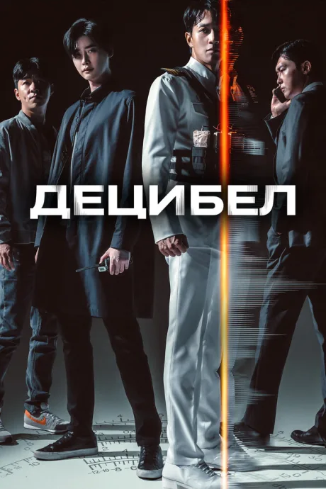 Децибел — постер