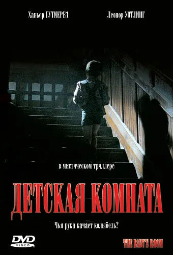 Детская комната — постер