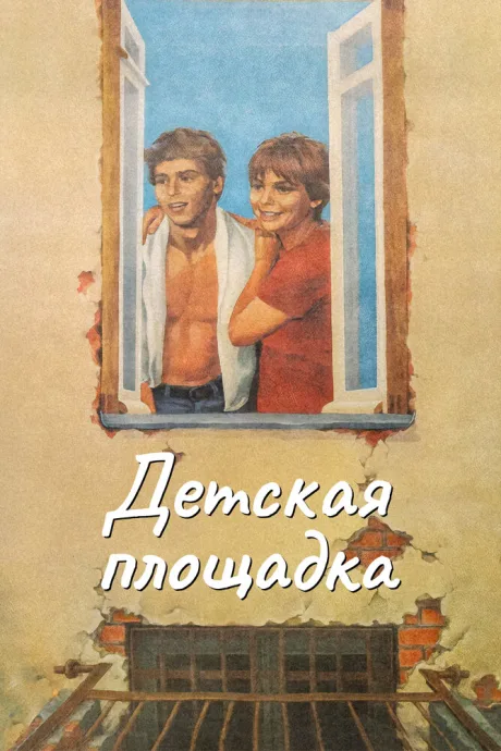 Детская площадка — постер