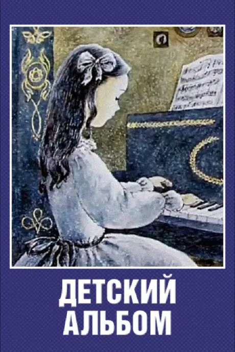 Детский альбом — постер