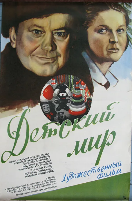 Детский мир — постер