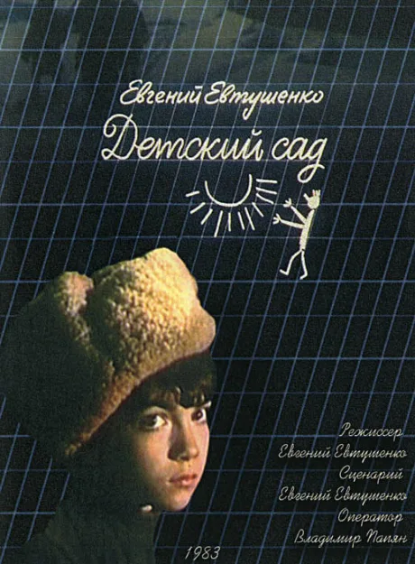 Детский сад — постер