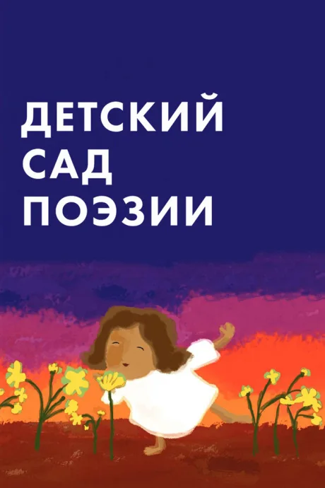 Детский сад поэзии — постер