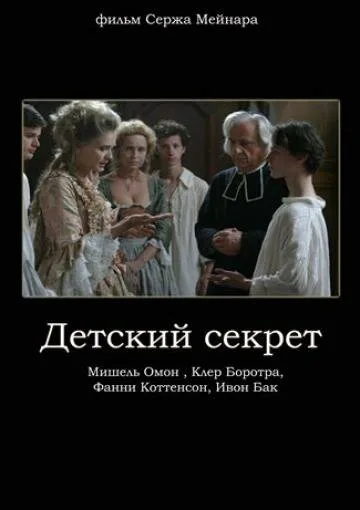 Детский секрет — постер