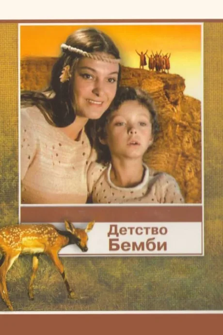 Детство Бемби — постер