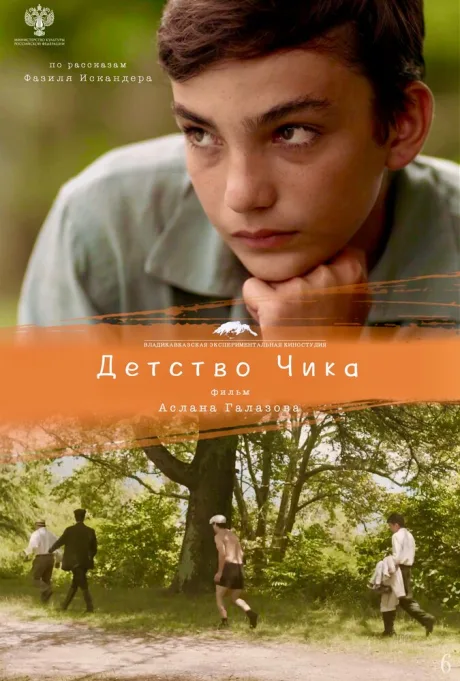 Детство Чика — постер