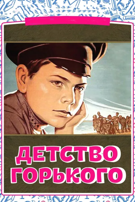 Детство Горького — постер
