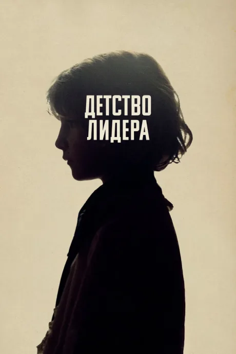 Детство лидера — постер