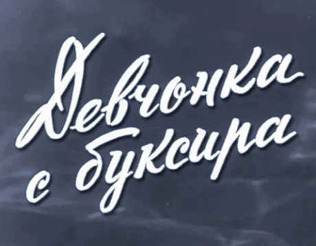 Девчонка с буксира — постер