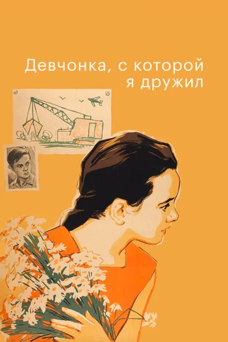 Девчонка, с которой я дружил — постер