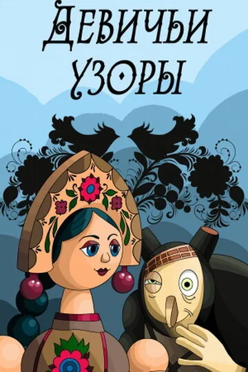 Девичьи узоры — постер