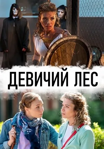 Девичий лес — постер