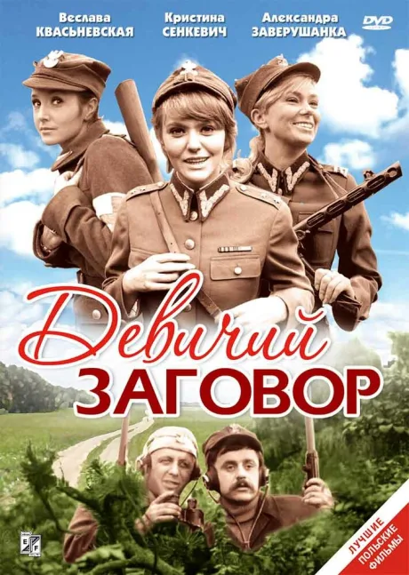 Девичий заговор — постер
