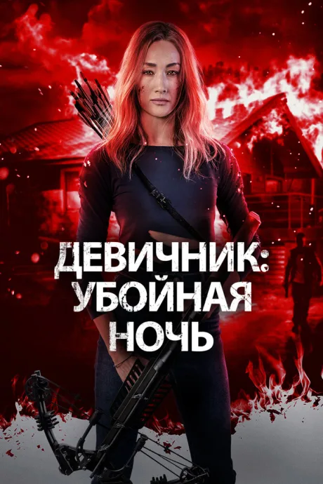 Девичник: Убойная ночь — постер