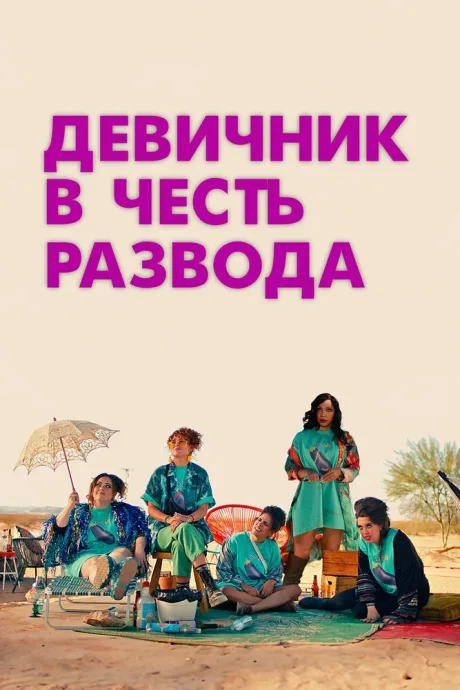 Девичник в честь развода — постер