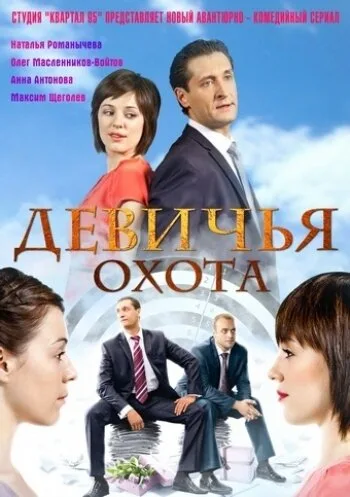 Девичья охота — постер
