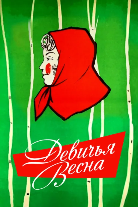 Девичья весна — постер