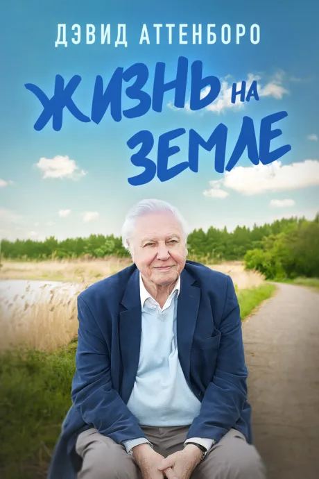 Дэвид Аттенборо: Жизнь на Земле — постер