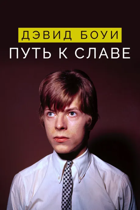 Дэвид Боуи: Путь к славе — постер