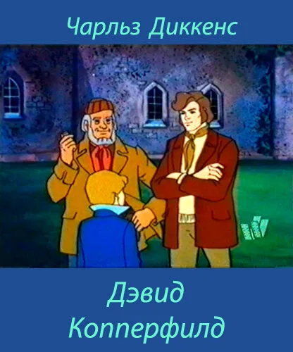 Дэвид Копперфилд — постер