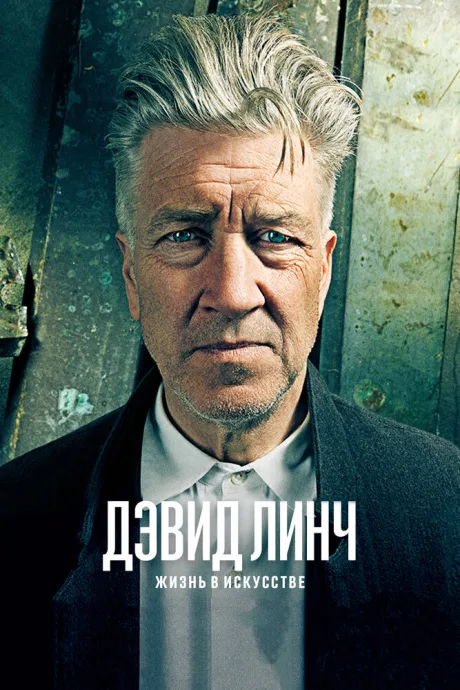 Дэвид Линч: Жизнь в искусстве — постер