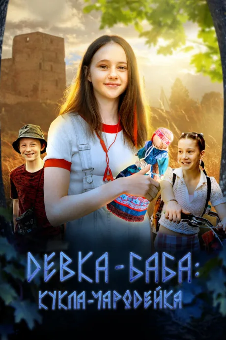 Девка-баба: Кукла-чародейка — постер