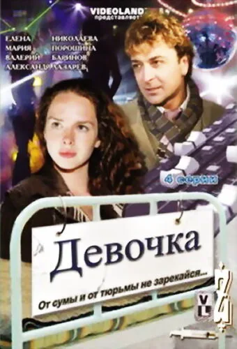 Девочка — постер