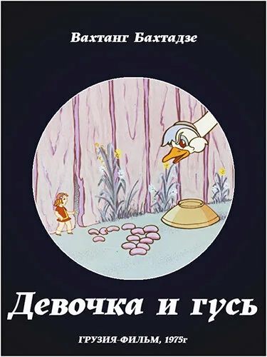 Девочка и гусь — постер