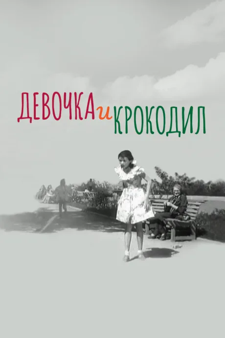 Девочка и крокодил — постер