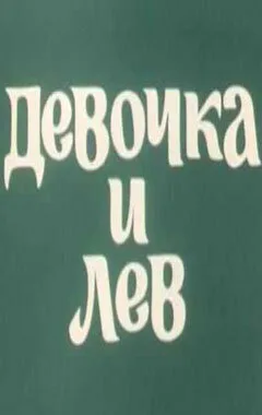 Девочка и лев — постер