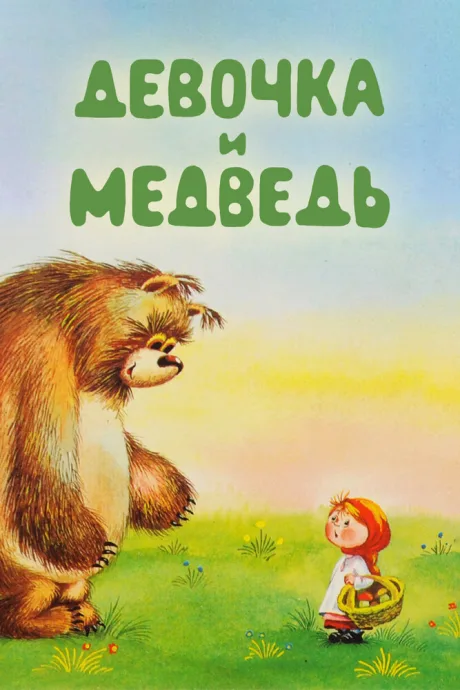 Девочка и Медведь — постер