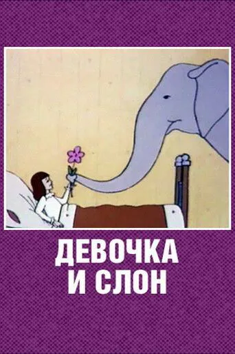 Девочка и слон — постер