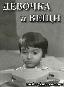 Девочка и вещи — постер