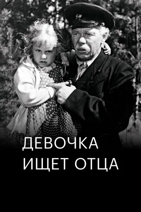 Девочка ищет отца — постер