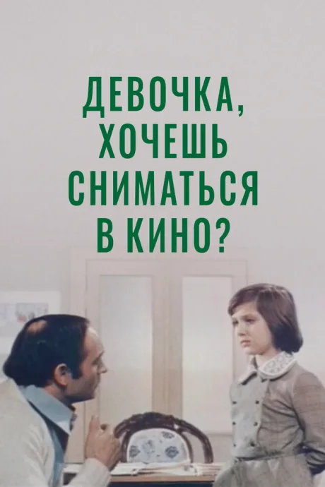Девочка, хочешь сниматься в кино? — постер