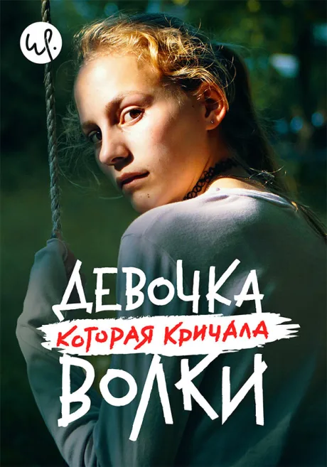 Девочка, которая кричала: «Волки!» — постер