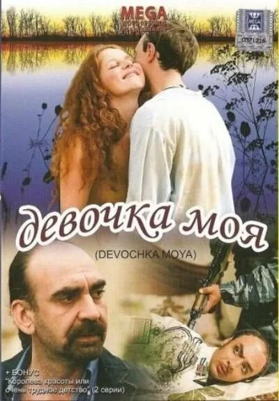 Девочка моя — постер