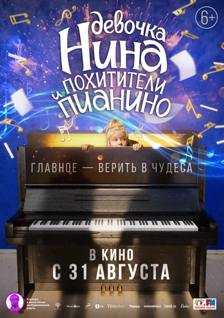 Девочка Нина и похитители пианино — постер