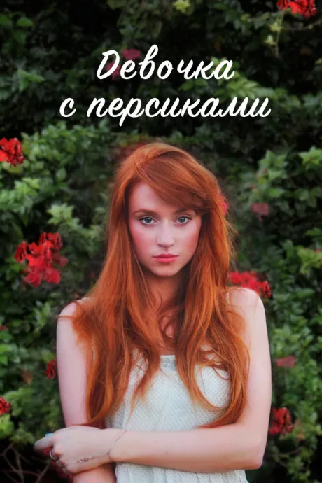 Девочка с персиками — постер