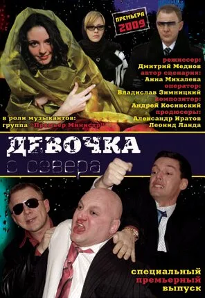 Девочка с севера — постер