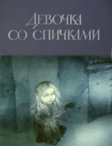 Девочка со спичками — постер