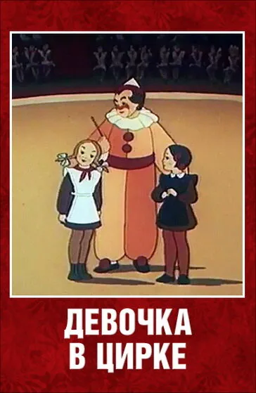 Девочка в цирке — постер