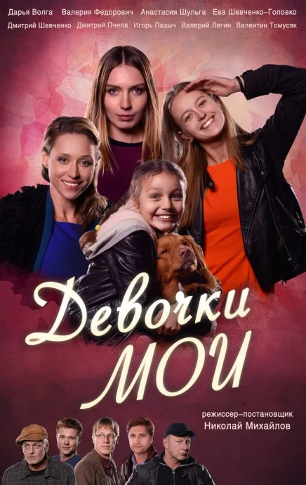 Девочки мои — постер