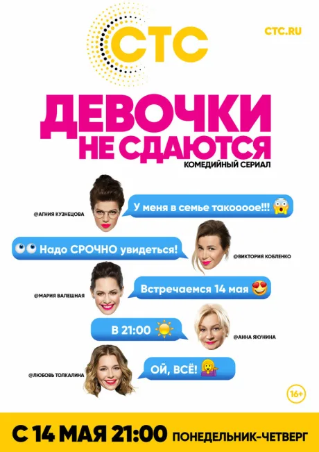 Девочки не сдаются — постер