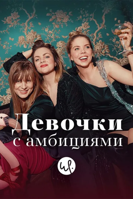 Девочки с амбициями — постер