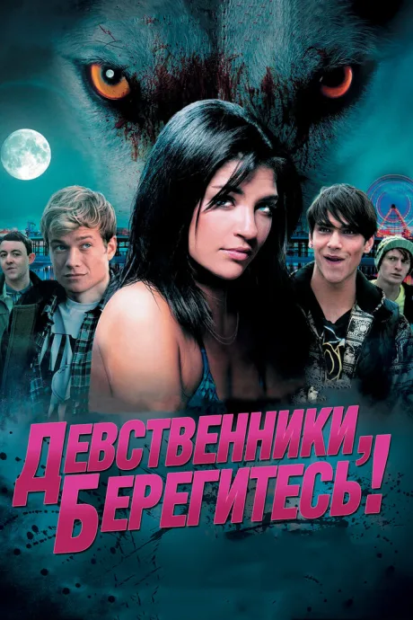 Девственники, берегитесь! — постер